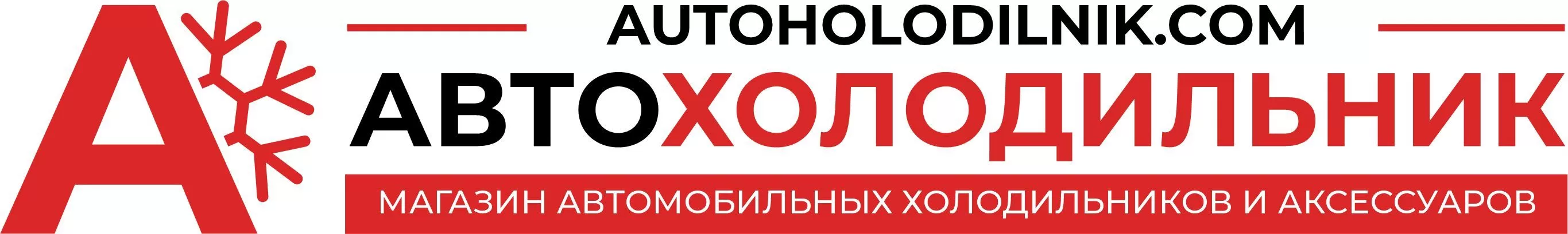 АВТОХОЛОДИЛЬНИК.COM